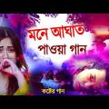 Bangla Superhit Dukher Gaan || খুব কষ্টের গান || Bengali Nonstop Sad Songs || ২০২২
