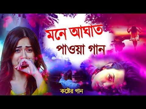 Bangla Superhit Dukher Gaan || খুব কষ্টের গান || Bengali Nonstop Sad Songs || ২০২২