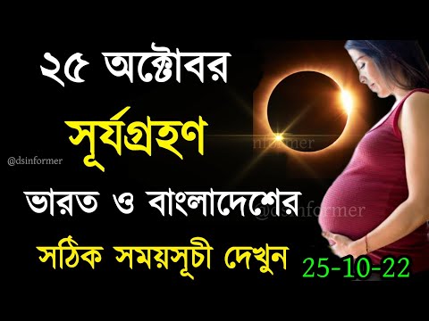 ২৫ অক্টোবর সূর্যগ্রহণ টাইম || surjo grohon 2022 || surjo grohon || সূর্যগ্রহণ ২০২২ বাংলাদেশ সময়