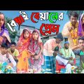 বেয়াই বিয়ানের প্রেম |Bangla Latest funny Video 2022 |Sofiker Notun Video |Polli Gram Tv Latest Video