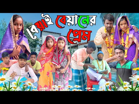 বেয়াই বিয়ানের প্রেম |Bangla Latest funny Video 2022 |Sofiker Notun Video |Polli Gram Tv Latest Video