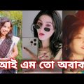 Bangla 💔 Tik Tok Videos | চরম হাসির টিকটক ভিডিও (পর্ব- ১৭) | Bangla Funny TikTok Video | SBF TIKTOK