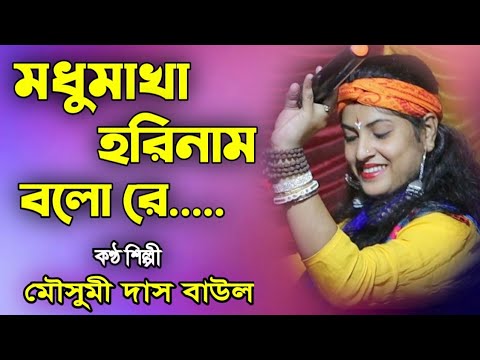 Mousumi Das Baul | মৌসুমী দাস বাউল | বাংলা বাউল গান | Bengali Baul Song | mousumi das new baul song