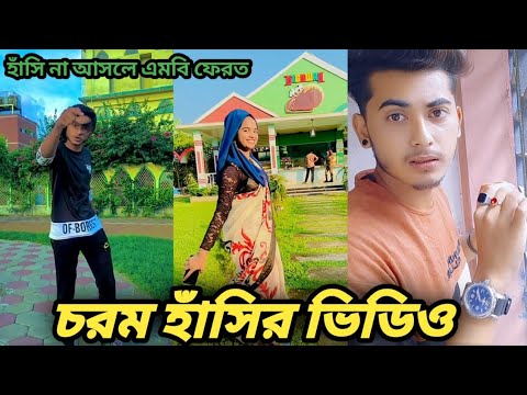 Bangla 💔funny video আসতে হবে চরম হাসির টিকটক ভিডিও  হাসিনা আসলে (MB)ফেরত১০০%}