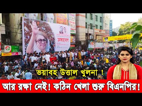 খেলা শুরু বিএনপির! খুলনায় বাঁধা দিয়েও ঠেকানো যাচ্ছে না জনতাকে !! bnp andolon video khulna