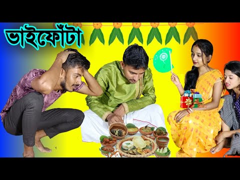 ভাইফোঁটা || Bangla funny video ||  Vai Fota Funny Video