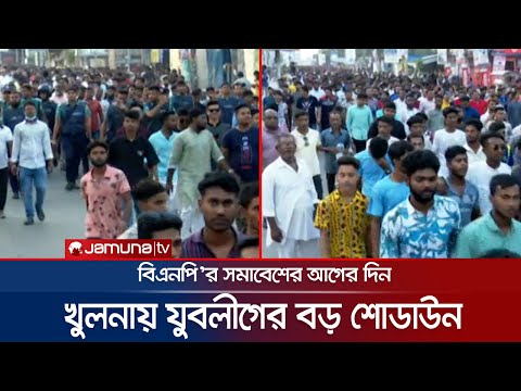 খুলনায় বিএনপি'র সমাবেশের আগের দিন যুবলীগের বড় শোডাউন | Khulna Jubo League | Showdown | Politics