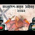 বাংলাদেশ-ভারত সাইবার যুদ্ধ, যে যুদ্ধে দাড়াতেই পারেনি ইন্ডিয়া।  Bangladesh India Cyber 2012