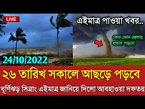 আবহাওয়ার খবর আজকের || ২৬ তারিখ ঘূর্ণিঝড় Sitrang || Bangladesh weather Report today || Weather Report