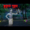 ভুতুড়ে পুকুর । Bhuture Pukur । Bengali Horror Cartoon | Khirer Putul