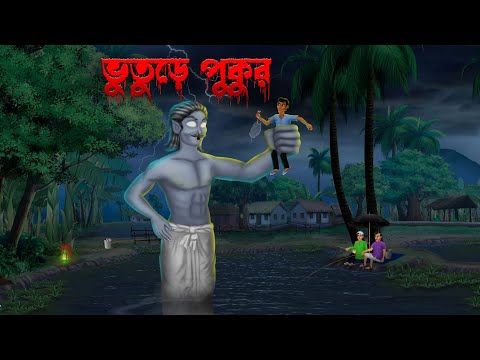 ভুতুড়ে পুকুর । Bhuture Pukur । Bengali Horror Cartoon | Khirer Putul