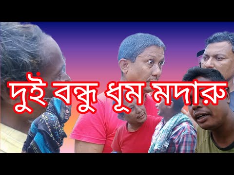 দুই বন্ধু ধূম মদারু…bangla funny video