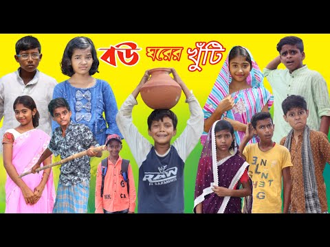 বউ হল ঘরের খুঁটি || Bangla Funny Video || বাংলা ফানি ভিডিও New Natok 2022 Bou Hollo Ghorer khuti
