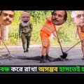 Modi Funny Video Bangla || Modi Bangla Funny video 2022 || Modi Comedy Bangla || New Comedy Bangla