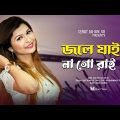 Jole Jaio Nago Rai | Israt Jahan Jui | Bangla Folk Song| জলে যাইও না গো রাই  | ইসরাত জাহান জুঁই 2022