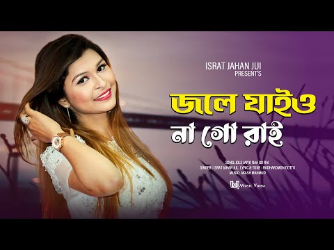 Jole Jaio Nago Rai | Israt Jahan Jui | Bangla Folk Song| জলে যাইও না গো রাই  | ইসরাত জাহান জুঁই 2022