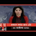 প্রবাসে সময় | রাত ১টা | ২৩ অক্টোবর ২০২২ | Somoy TV Bulletin 1am | Latest Bangladeshi News
