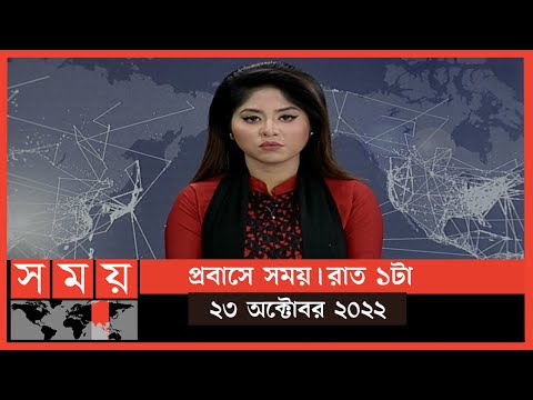 প্রবাসে সময় | রাত ১টা | ২৩ অক্টোবর ২০২২ | Somoy TV Bulletin 1am | Latest Bangladeshi News