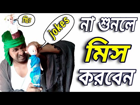 Bangla funny video | bangla vines | bangla comedy jokes 2022