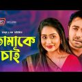 তোমাকে চাই | tomake chai | bangla natok | Apurbo | Zakia Bari Momo |  drama hungama