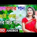 Super hit Song |বাংলা গান | Romantic Bangla Gan | Bengali Old Song | 90s Bengali Romantic Hits Song