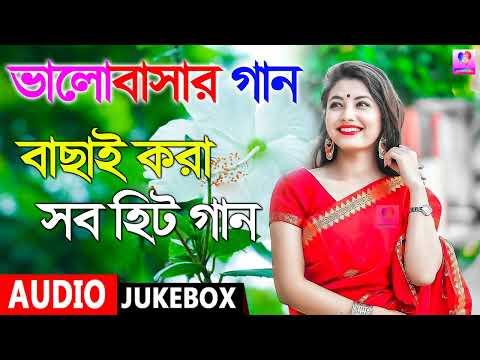 Super hit Song |বাংলা গান | Romantic Bangla Gan | Bengali Old Song | 90s Bengali Romantic Hits Song