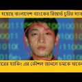 Bangladesh bank reserve hacker found || কুখ্যাত এই চোরের বিচার করবে যুক্তরাষ্ট