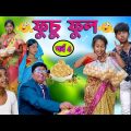 ফুচু ফুল (পর্ব 4) হাসির নাটক || Bengali Comedy Funny Natok 2022|ফুচকা পাগল বউ |Swapna Tv New Video