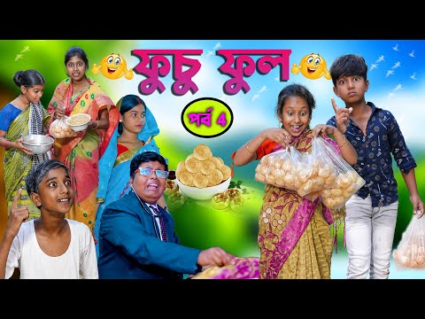 ফুচু ফুল (পর্ব 4) হাসির নাটক || Bengali Comedy Funny Natok 2022|ফুচকা পাগল বউ |Swapna Tv New Video