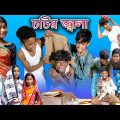 Chotir Jala | চটির জ্বালা | Bangla Funny Video | Sofik & Riyaj | Palli Gram TV Latest Comedy Natok