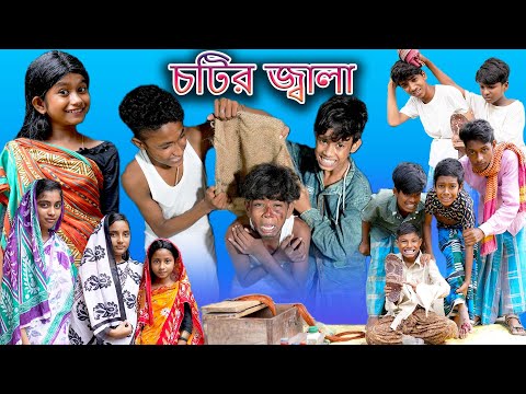 Chotir Jala | চটির জ্বালা | Bangla Funny Video | Sofik & Riyaj | Palli Gram TV Latest Comedy Natok