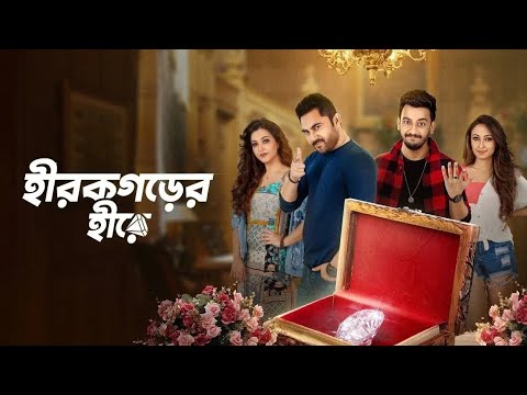 Kolkata Bengali New Movie Hirokgorer Hire Soham Bonny 2022