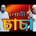 অতি লোভে তাঁতি নষ্ট  #barisal SS media#comedy #Bangla funny video #ধাঁধা