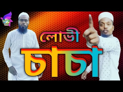 অতি লোভে তাঁতি নষ্ট  #barisal SS media#comedy #Bangla funny video #ধাঁধা