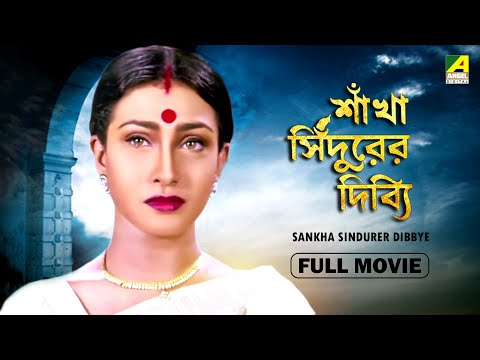 Sankha Sindurer Dibbye – Bengali Full Movie | Chiranjeet | Rituparna | Abhishek | Sreelekha Mitra