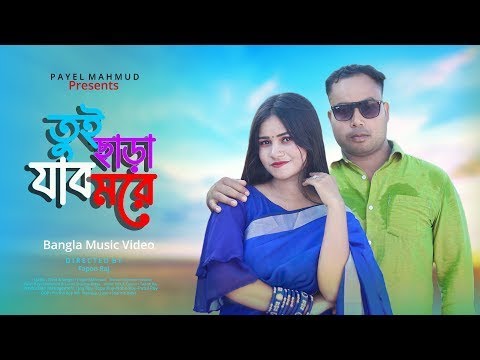 Tui Chara Jabo More  Bangla Music Video  Bangla #newsong   Payel  Bidya  #newbanglasong 2