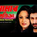 আমার প্রতিজ্ঞা ♥ Amar Pratigya ♥ Priyangshu, Priyanka ♥Old Kolkata Blockbuster Bengali Full Movie.