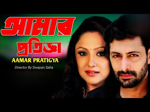 আমার প্রতিজ্ঞা ♥ Amar Pratigya ♥ Priyangshu, Priyanka ♥Old Kolkata Blockbuster Bengali Full Movie.