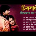 Chira sathi Movie All Song | চিরসাথী সিনেমার গান | Hiron | Koyel Mallik | Bangla Song