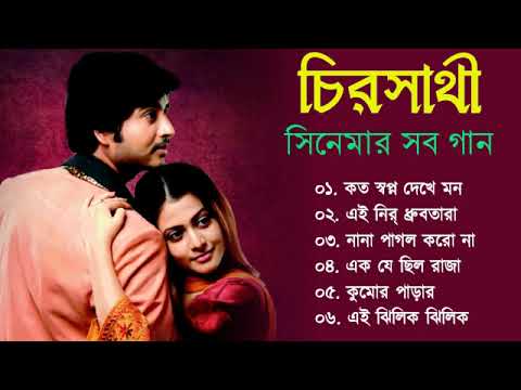 Chira sathi Movie All Song | চিরসাথী সিনেমার গান | Hiron | Koyel Mallik | Bangla Song