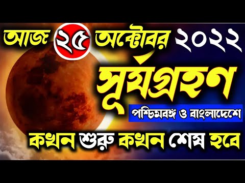 সূর্যগ্রহণ ২০২২ surya grahan 25 october 2022 | surjo grohon 2022 | surya grahan 2022 bangladesh time