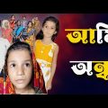 Ami Andho | Bangla Funny Video | Bangla Comedy Natok | New Natok bangla | Chance bangla