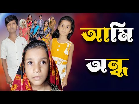 Ami Andho | Bangla Funny Video | Bangla Comedy Natok | New Natok bangla | Chance bangla