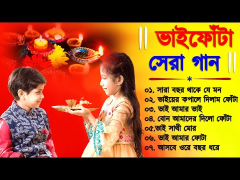 Bhai Phota Song | ভাইফোঁটা স্পেশাল সেরা গান 2022 | Bhai Phota 2022 | Bhai Phota Gaan | Bhai Bon