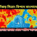 ঘূর্ণিঝড় সিত্রাং এর জন্য বড় সড় বিপদের মুখে বাংলাদেশ এফেক্ট ত্রিপুরাতেও,  Cyclone Sitrang Live Update