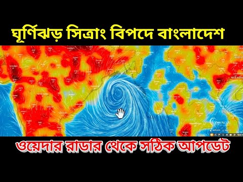 ঘূর্ণিঝড় সিত্রাং এর জন্য বড় সড় বিপদের মুখে বাংলাদেশ এফেক্ট ত্রিপুরাতেও,  Cyclone Sitrang Live Update