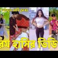 Bangla 💔 TikTok Videos | হাঁসি না আসলে এমবি ফেরত (পর্ব-২৪) | Bangla Funny TikTok Video #sk_bd