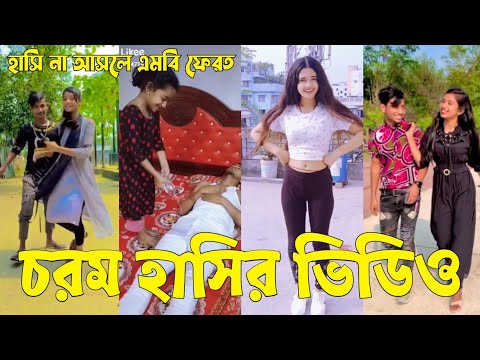 Bangla 💔 TikTok Videos | হাঁসি না আসলে এমবি ফেরত (পর্ব-২৪) | Bangla Funny TikTok Video #sk_bd