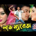 লাভ ম্যারেজ || Love Marriage || Shakib Khan & Apu Biswash | Misha  Showdagor || Bangla Full HD Movie