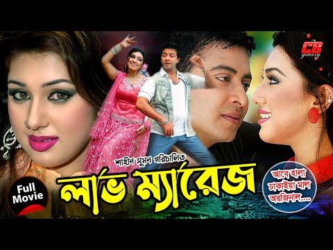 লাভ ম্যারেজ || Love Marriage || Shakib Khan & Apu Biswash | Misha  Showdagor || Bangla Full HD Movie